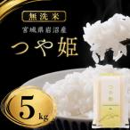 無洗米 つや姫 5kg
