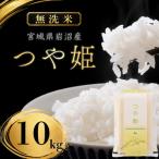 無洗米 つや姫 10kg