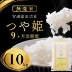 無洗米 定期便 9ヶ月 つや姫 10kg