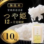 無洗米 定期便 12ヶ月 つや姫 10kg