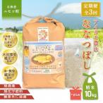 ななつぼし 胚芽米仕様精米 10kg