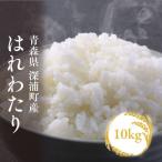米 白米 はれわたり 10kg