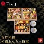 吉祥来福和風おせち三段重 約5人前