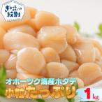 ふるさと納税 紋別市 北海道オホーツク海産ホタテ玉冷小粒たっぷり(1kg)