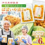2種6個セット 一度食べたら止まらない