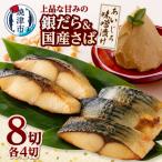 銀鱈 鯖あいじろ味噌漬け80g×各4パック入