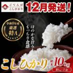 \最短翌日発送 新米 令和8年産 コシヒカリ 10kg