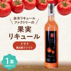 トマトリキュール 500ml_Y118-0009