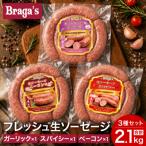 ブラガスソーセージセット ガーリック&amp;ベーコン&amp;ス…