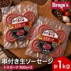 串付きソーセージ トスカーナ2袋 BBQ