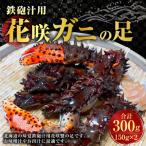 鉄砲汁用 花咲ガニの足 150g