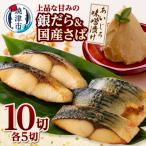 銀鱈 鯖あいじろ味噌漬け80g×各5パック入