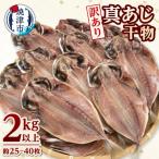 訳あり マアジ干物 2kg入