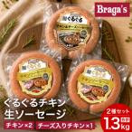 ぐるぐるチキンソーセージ3本セット チキン2本&amp;チーズ…