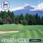 リバー富士 ゴルフプレー利用 3 000円券