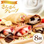 クレープ さんかくクレープ 8個入り