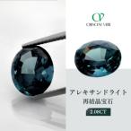 クレサンベール〈アレキサンドライト〉再結晶宝石