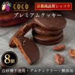 プレミアムクッキー 8個入