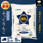 新米予約 ふっくりんこ 5kg