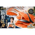 プレミアムグレード 塩水熟成 厚切り 銀鮭切身 約3kg