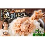 焼鮭ほぐし1kg 500g
