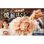 焼鮭ほぐし1.5kg 500g