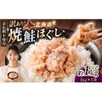 焼鮭ほぐし1kg 1kg