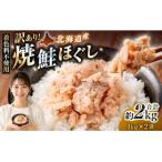 焼鮭ほぐし2kg 1kg