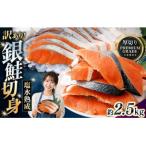 プレミアムグレード 塩水熟成 厚切り 銀鮭切身 約2.5kg