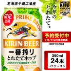 ふるさと納税 千歳市 一番搾り とれたてホップ 生ビール ＜ 北海道 千歳工場産＞ 350ml (24本)キリン