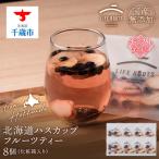 産ハスカップフルーツティー8個セット