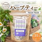 ハーブティー トゥルシートゥルシー 約1か月分