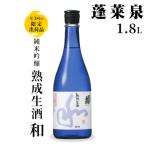 9月 酒★蓬莱泉 ほうらいせん 特別純米 夢筺