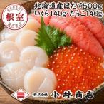 ほたて500g 醤油いくら140g たらこ140g