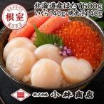 ほたて500g 醤油いくら140g 明太子140g