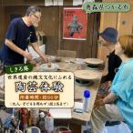 津軽亀ヶ岡焼 しきろ庵 陶芸体験利用券