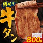 牛タン 塩レモン 薄切り 800g