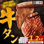牛タン塩レモン食べ比べセット1.2kg