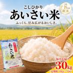 新米 米 定期便 あいさい米10kg×3回定期便 計30kg