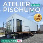 体験チケット ATELIER PISOHUMO