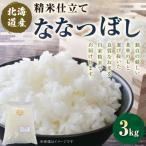 精米仕立て発送 ななつぼし 3kg