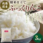 精米仕立て発送 ふっくりんこ 3kg