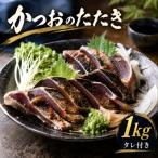 かつおのたたき 1kg