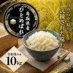 ひとめぼれ 玄米10kg 令和8年産