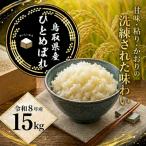 Y1085 ひとめぼれ 精白米15kg 令和8年産