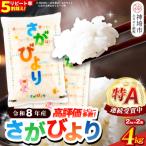 さがびより 精米 4kg