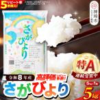 さがびより 精米 5kg