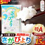 さがびより 精米 15kg