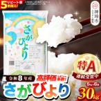 さがびより 精米 30kg