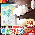 さがびより 精米 5kg×3回